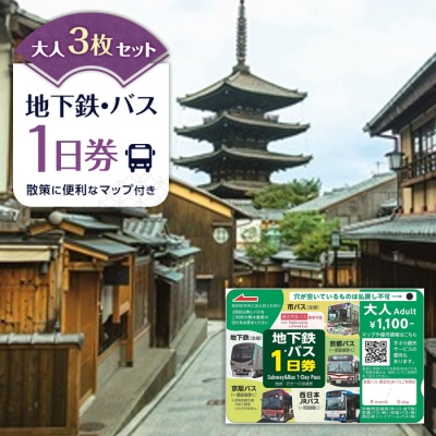 【京都市交通局】地下鉄・バス1日券(大人券3枚セット)|電車 乗車 1日 チケット