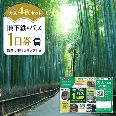【京都市交通局】地下鉄・バス1日券(大人券4枚セット)|電車 乗車 1日 チケット