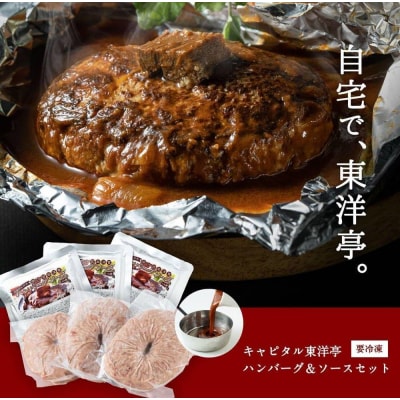 【キャピタル東洋亭本店】明治30年創業「東洋亭」の百年洋食ハンバーグセット(5人前)