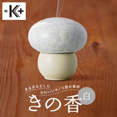 ◆【熊谷聡商店】きの香　～まるまるとしたかわいいキノコ型の香炉～【白】