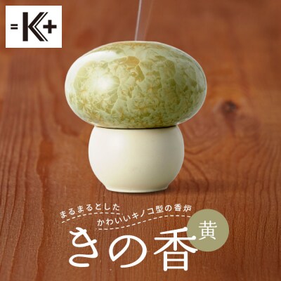 ◆【熊谷聡商店】きの香　～まるまるとしたかわいいキノコ型の香炉～【黄】