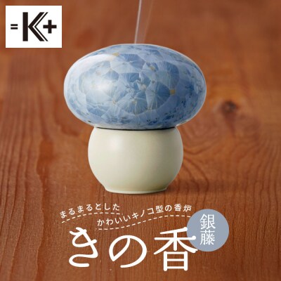 ◆【熊谷聡商店】きの香　～まるまるとしたかわいいキノコ型の香炉～【銀藤】