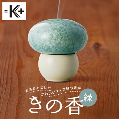 ◆【熊谷聡商店】きの香　～まるまるとしたかわいいキノコ型の香炉～【緑】