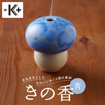 ◆【熊谷聡商店】きの香　～まるまるとしたかわいいキノコ型の香炉～【青】