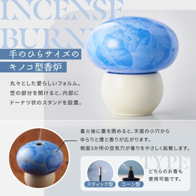 ◆【熊谷聡商店】きの香　～まるまるとしたかわいいキノコ型の香炉～【青】