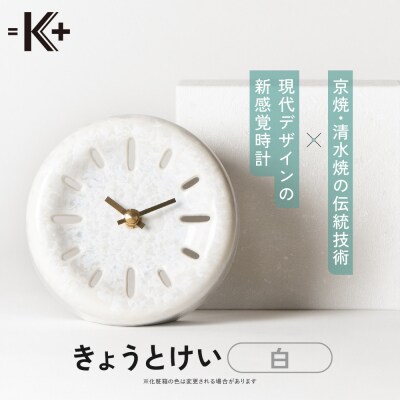 ◆【熊谷聡商店】きょうとけい　～京焼・清水焼の伝統技術×現代デザインの新感覚時計～【白】
