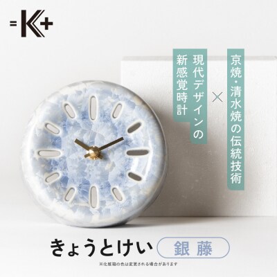 ◆【熊谷聡商店】きょうとけい　～京焼・清水焼の伝統技術×現代デザインの新感覚時計～【銀藤】