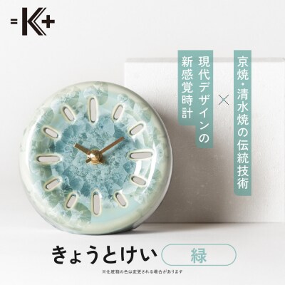◆【熊谷聡商店】きょうとけい　～京焼・清水焼の伝統技術×現代デザインの新感覚時計～【緑】
