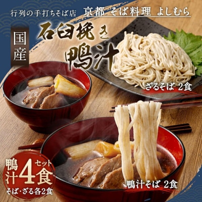 【京都 そば料理 よしむら】国産石臼挽き鴨汁そば2食・ざる2食(馳走そば)