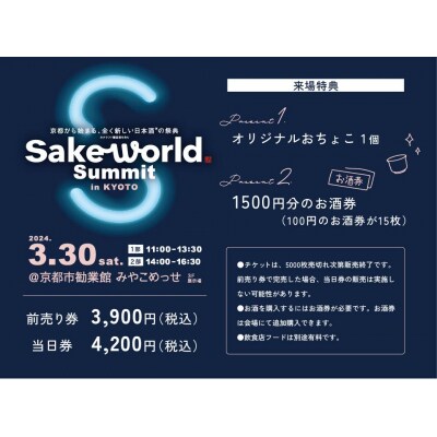 Sake World Summit in KYOTO 第1部参加チケット(3月30日)