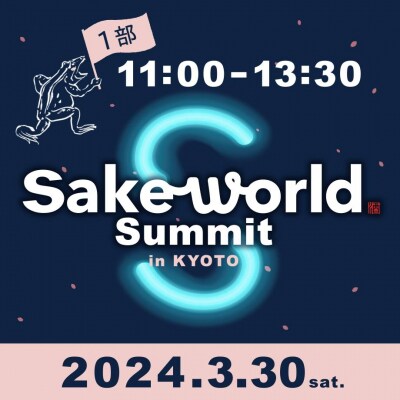 Sake World Summit in KYOTO 第1部参加チケット(3月30日)