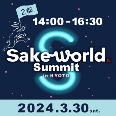 Sake World Summit in KYOTO 第2部参加チケット(3月30日)