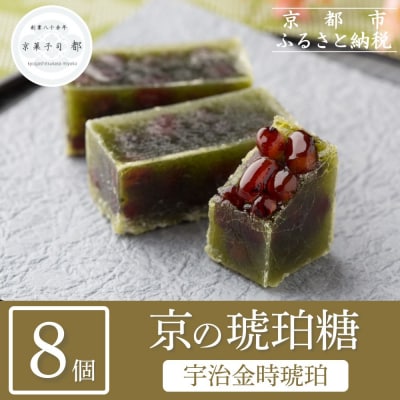 【京菓子司 都】宇治金時琥珀(8個入)|京都 琥珀糖 お菓子 スイーツ 人気