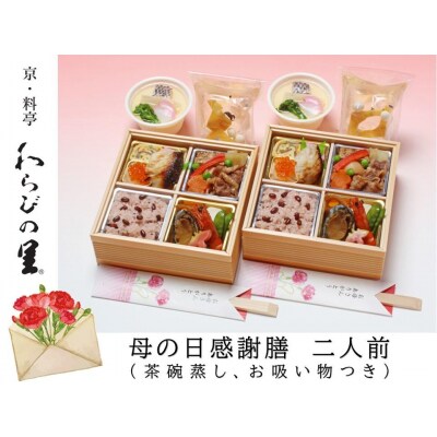 【京・料亭 わらびの里】母の日感謝膳 二人前(茶碗蒸し、お吸い物付き)KW-100