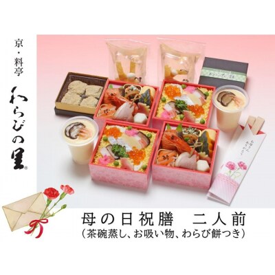 【京・料亭 わらびの里】母の日祝膳 二人前(茶碗蒸し、お吸い物、スイーツ付き)KS-70