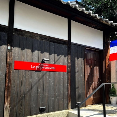 【Le pique-assiette】≪ランチ≫ムニュ・フルヴィエール食事券3名様