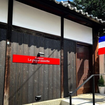 【Le pique-assiette】≪ランチ≫ムニュ・フルヴィエール食事券2名様