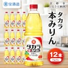 【宝酒造】タカラ本みりん(1L×12本) | 調味料 定番調味料 家庭用調味料 人気セット