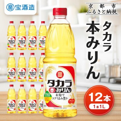 【タカラ】タカラ本みりん(1L×12本) | 調味料 定番調味料 家庭用調味料 人気セット