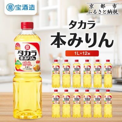 【宝酒造】タカラ本みりん「醇良」(1L×12本) | 調味料 定番調味料 家庭用調味料 人気セット