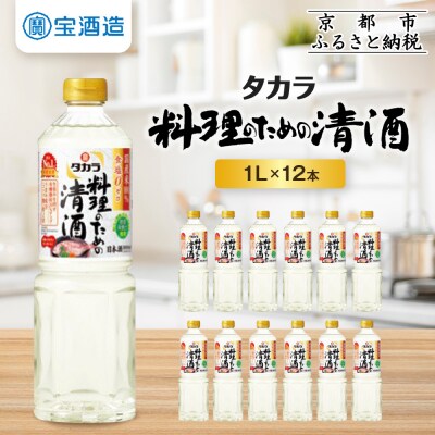 【宝酒造】 タカラ「料理のための清酒」(1L×12本)