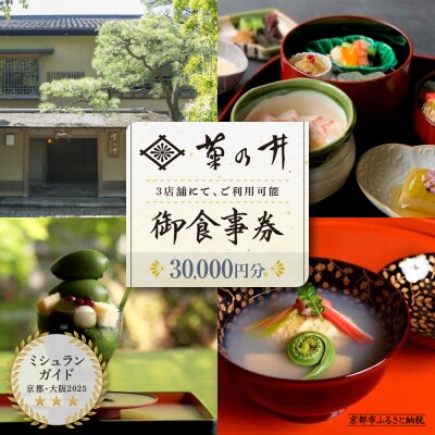 【菊乃井】お食事券 30,000円分　<菊乃井本店、露庵菊乃井、無碍山房で使用可>