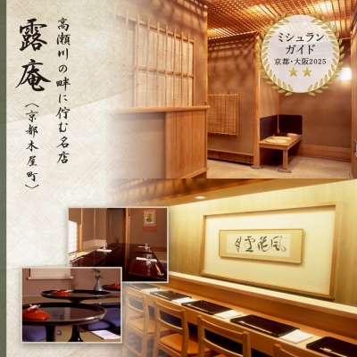 【菊乃井】お食事券 30,000円分　<菊乃井本店、露庵菊乃井、無碍山房で使用可>