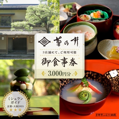 【菊乃井】お食事券 3,000円分　<無碍山房、菊乃井本店、露庵菊乃井で使用可>