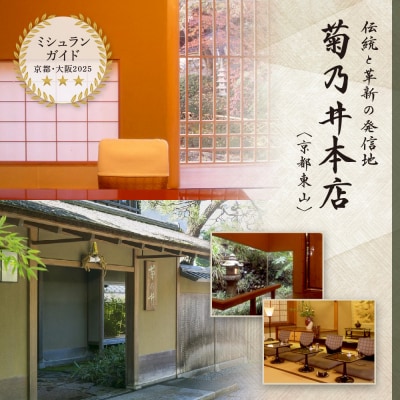 【菊乃井】お食事券 15,000円分　<菊乃井本店、露庵菊乃井、無碍山房で使用可>