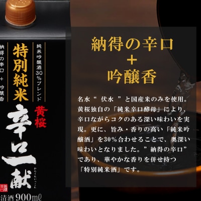 【黄桜】特別純米 辛口一献 (900mlパック×6本)