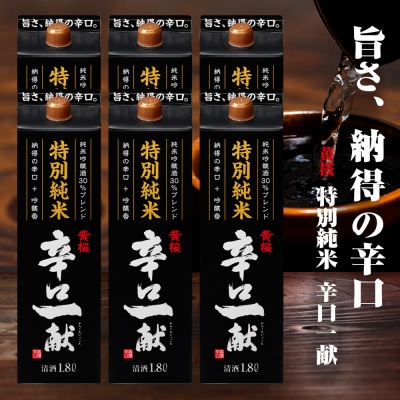 【黄桜】特別純米 辛口一献 (1.8Lパック ×6本)