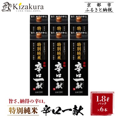 【黄桜】特別純米 辛口一献 (1.8Lパック ×6本)