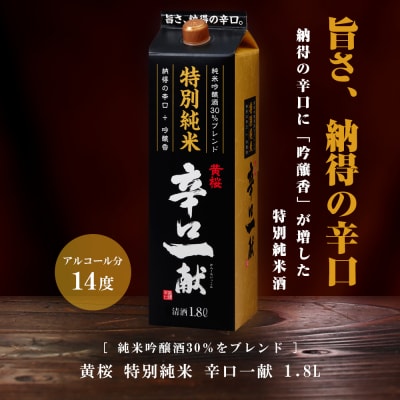 【黄桜】特別純米 辛口一献 (1.8Lパック ×6本)