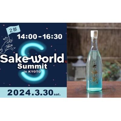 《日本酒セット》Sake World Summit in KYOTO 2部チケット&松井酒造日本酒