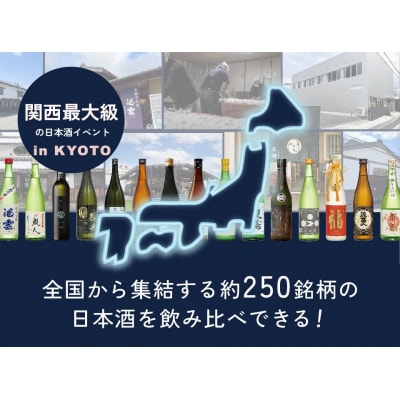 《日本酒セット》Sake World Summit in KYOTO 2部チケット&松井酒造日本酒