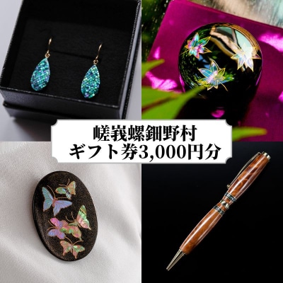 【伝統工芸を応援!】【嵯峩螺鈿・野村】ギフト券 3,000円分