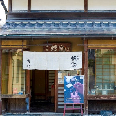 【伝統工芸を応援!】【嵯峩螺鈿・野村】ギフト券 15,000円分