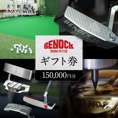 【ベノック】ギフト券〈150,000円分〉|ゴルフ ゴルフ用品 ゴルフアイテム ゴルフクラブ