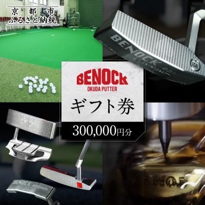 【ベノック】ギフト券〈300,000円分〉|ゴルフ ゴルフ用品 ゴルフアイテム ゴルフクラブ