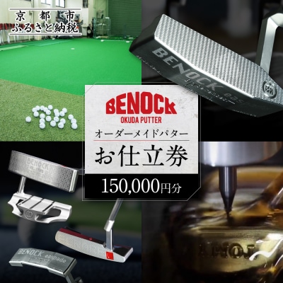 【ベノック】オーダーメイドパターお仕立券〈150,000円分〉|ゴルフ ゴルフ用品 ゴルフアイテム