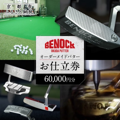 【ベノック】オーダーメイドパターお仕立券〈60,000円分〉|ゴルフ ゴルフ用品 ゴルフアイテム