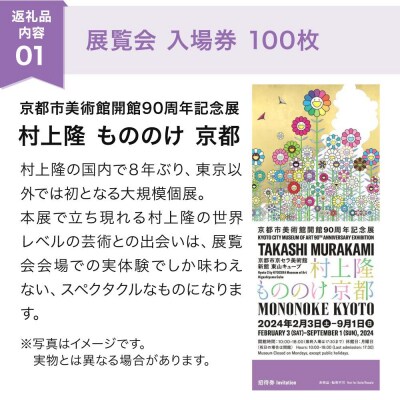 京都市美術館開館90周年記念展「村上隆 もののけ 京都」展覧会入場券 