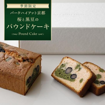 【パークハイアット京都】《季節限定》桜と黒豆のパウンドケーキ