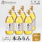 【黄桜】本みりん (500ml×6本) | 調味料 定番調味料 家庭用調味料 人気セット