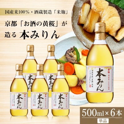 【黄桜】本みりん (500ml×6本)
