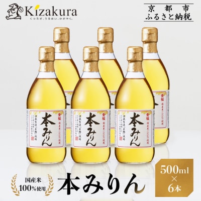 【黄桜】本みりん (500ml×6本)