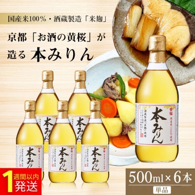 【黄桜】本みりん 500ml×6本|京都 キザクラ 調味料 大人気セット