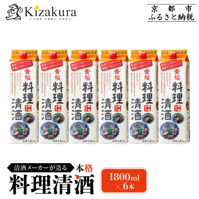 【黄桜】料理清酒 (1.8L×6本)