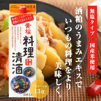 【黄桜】料理清酒 (1.8L×6本)