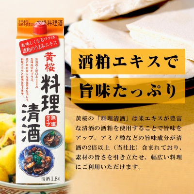【黄桜】料理清酒 (1.8L×6本)